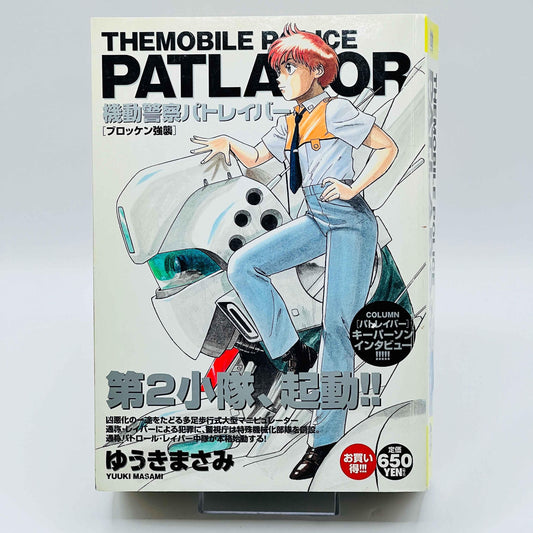 Mobile Police Patlabor (First Big Special) - Volume 01 - 1stPrint.net - 1st First Print Edition Manga Store - M-PATLAB-01-001