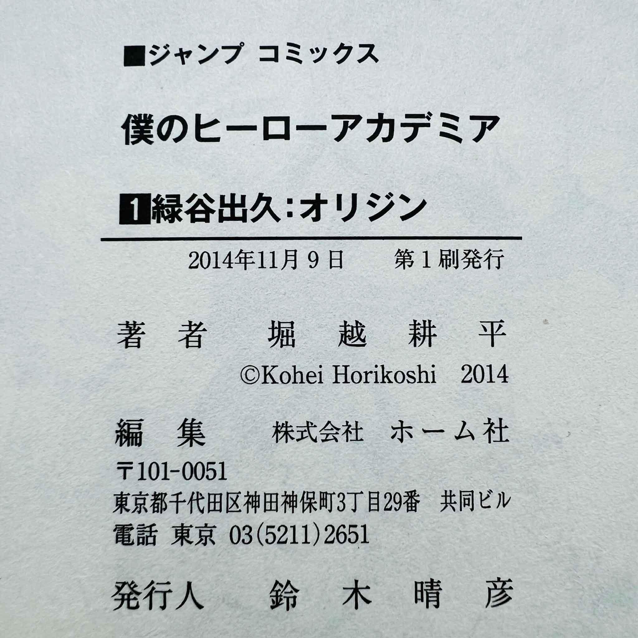 My Hero Academia - Volume 01 - 1stPrint.net - 1st First Print Edition Manga Store - M-MHA-01-004