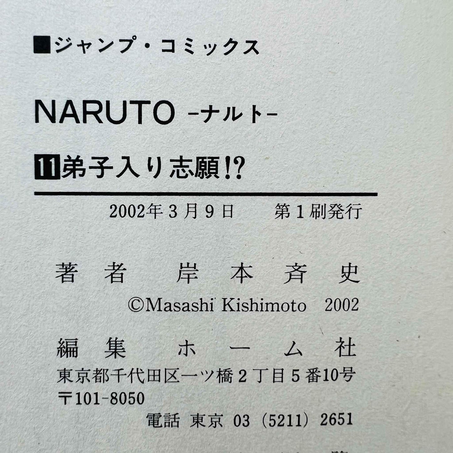 Naruto - Volume 11 /w Obi - 1stPrint.net - 1st First Print Edition Manga Store - M-NARUTO-11-001