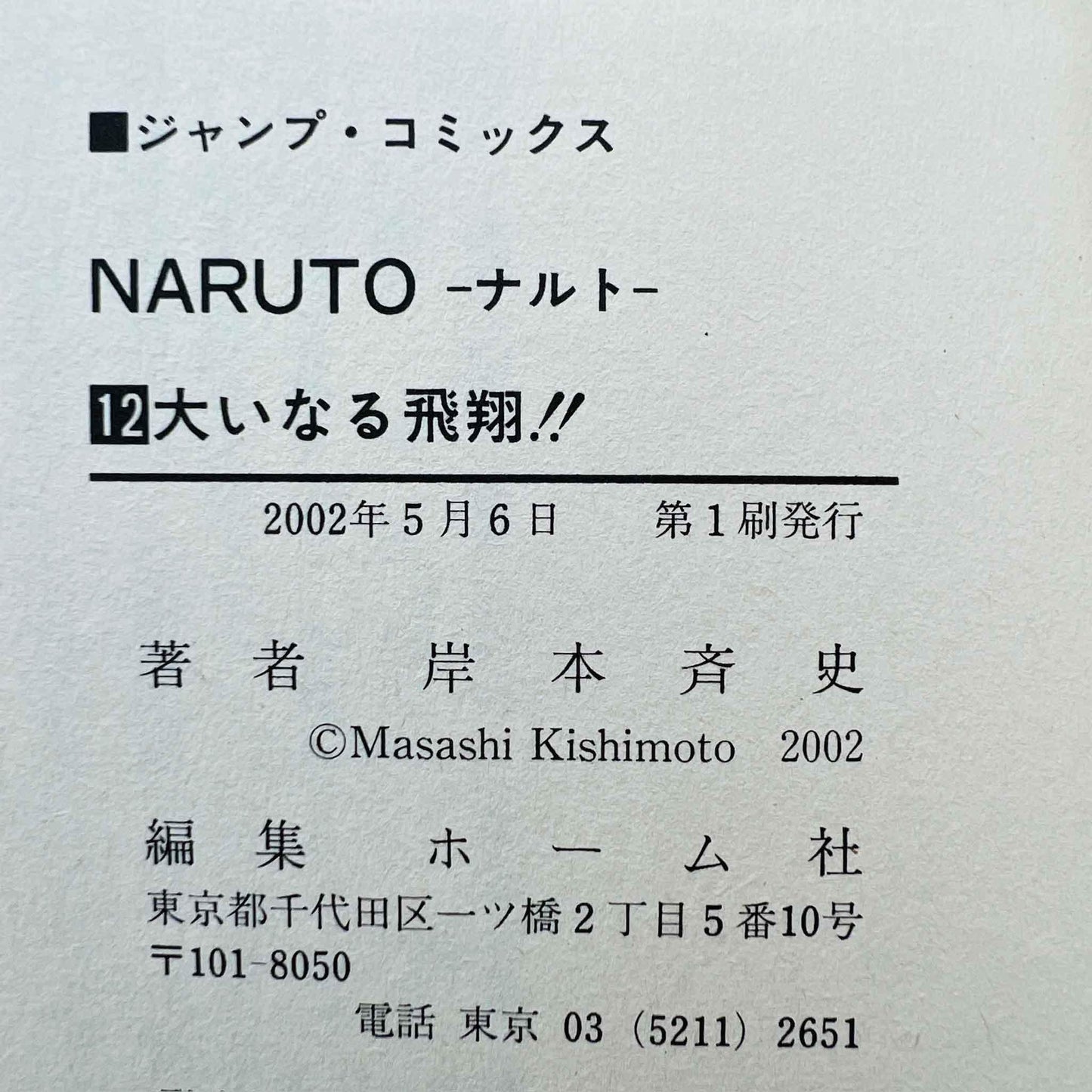 Naruto - Volume 12 /w Obi - 1stPrint.net - 1st First Print Edition Manga Store - M-NARUTO-12-001