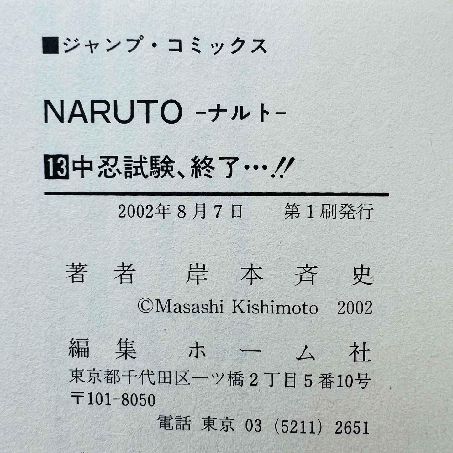 Naruto - Volume 13 - 1stPrint.net - 1st First Print Edition Manga Store - M-NARUTO-13-001