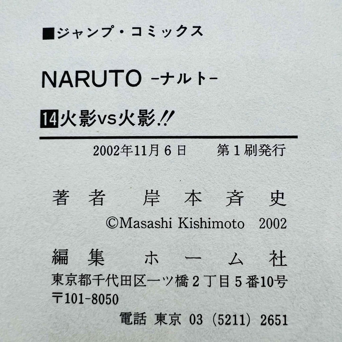 Naruto - Volume 14 - 1stPrint.net - 1st First Print Edition Manga Store - M-NARUTO-14-001