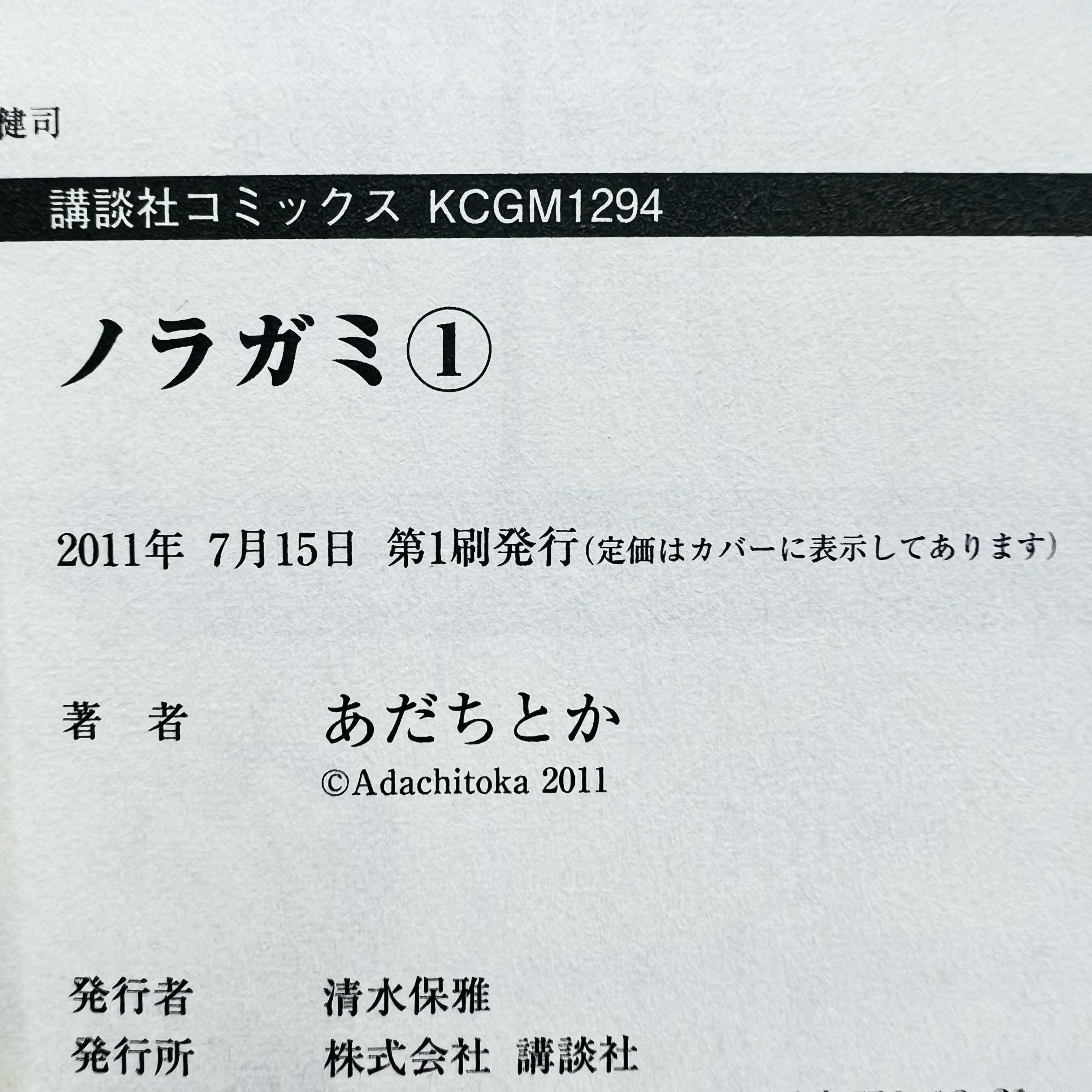 Noragami - Volume 01 - 1stPrint.net - 1st First Print Edition Manga Store - M-NORAGAMI-01-003