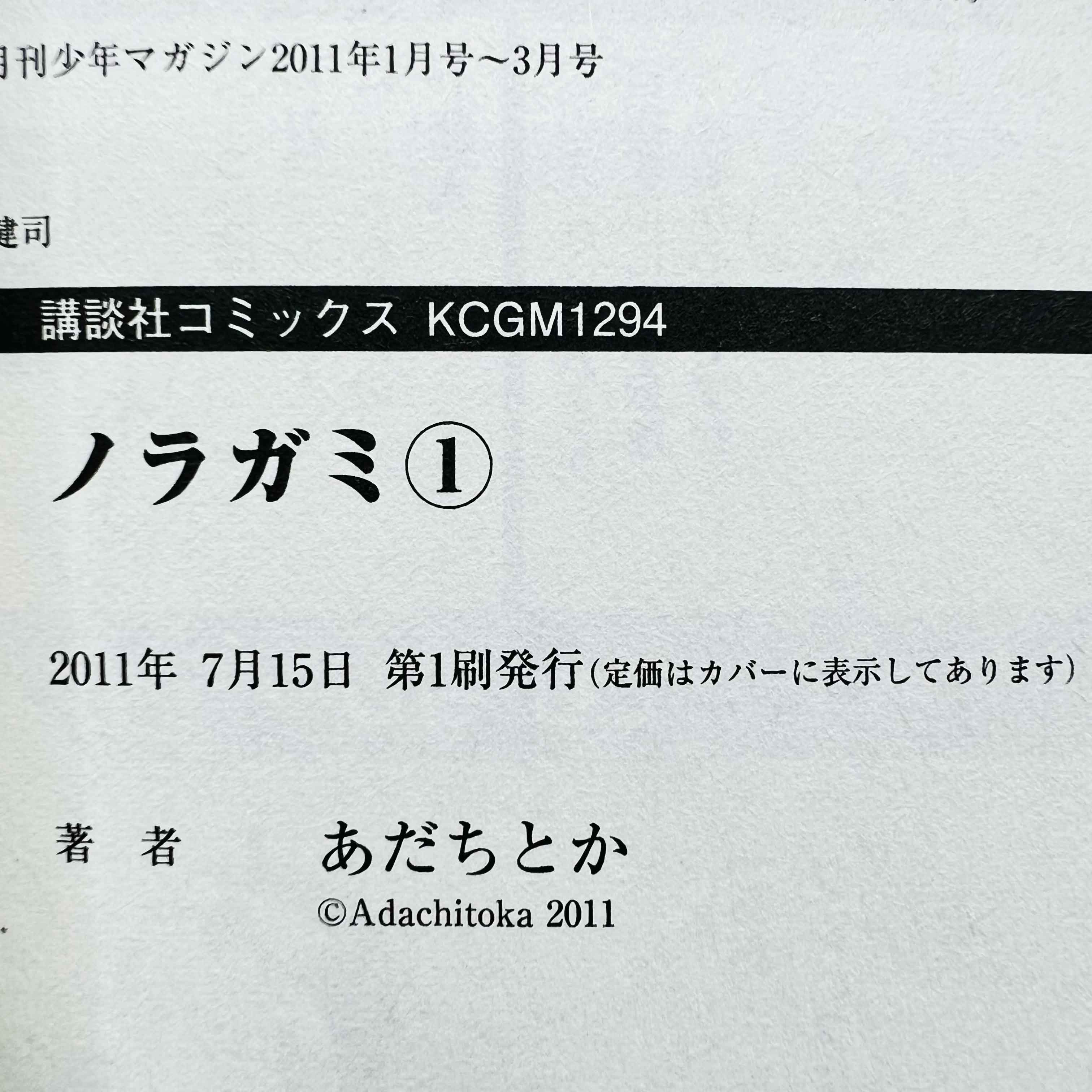 Noragami - Volume 01 /w Obi - 1stPrint.net - 1st First Print Edition Manga Store - M-NORAGAMI-01-001