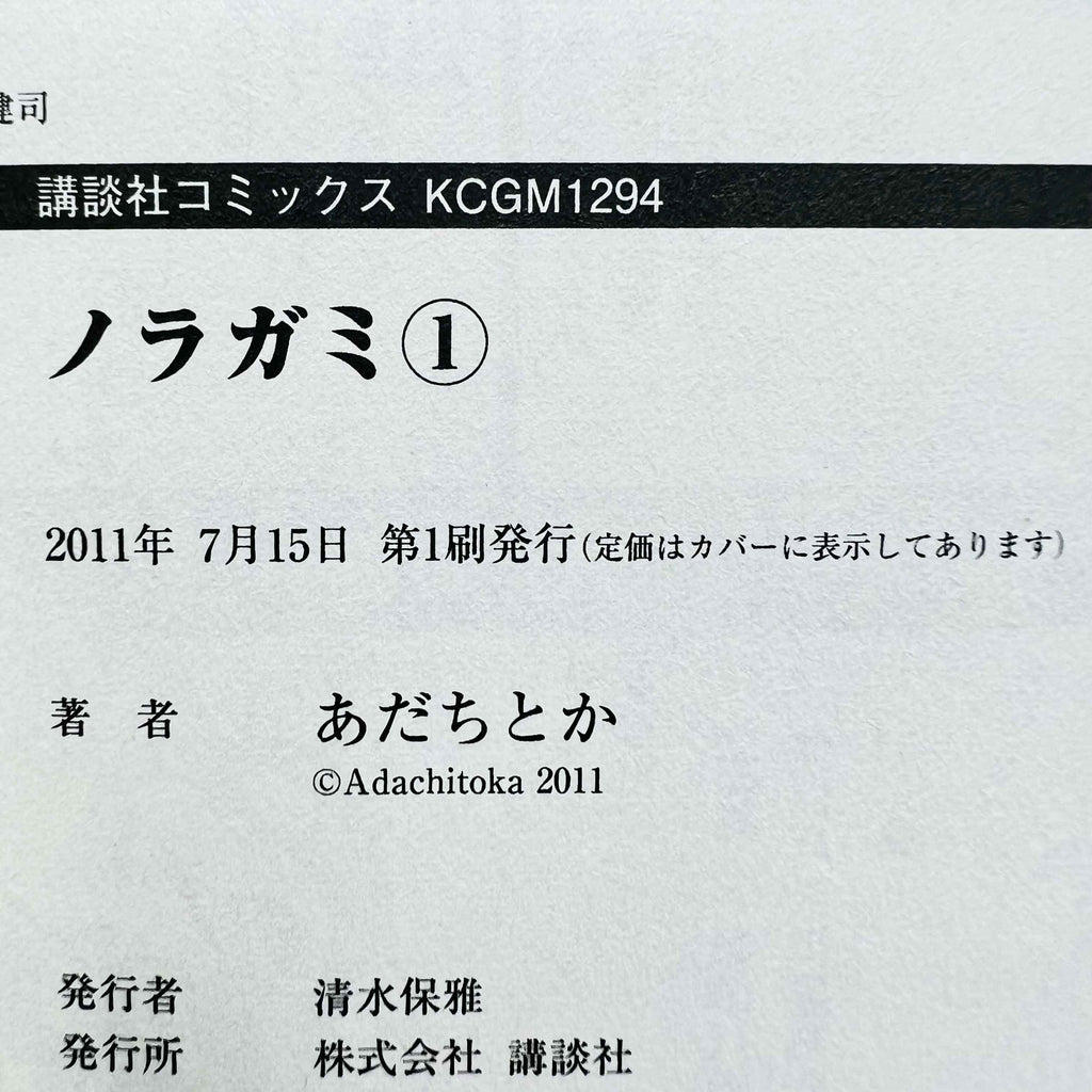 Noragami - Volume 01 /w Obi - 1stPrint.net - 1st First Print Edition Manga Store - M-NORAGAMI-01-002