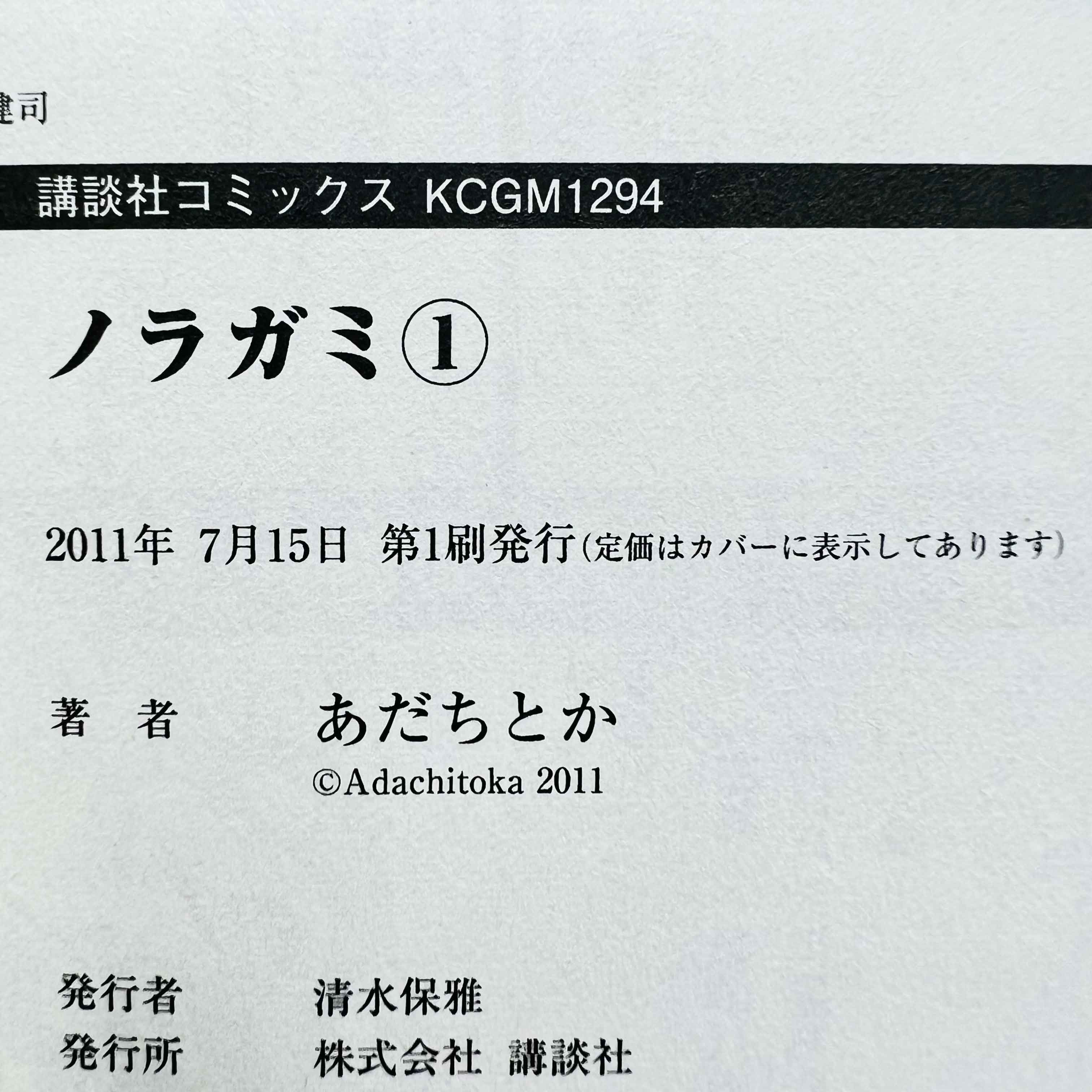Noragami - Volume 01 /w Obi - 1stPrint.net - 1st First Print Edition Manga Store - M-NORAGAMI-01-002