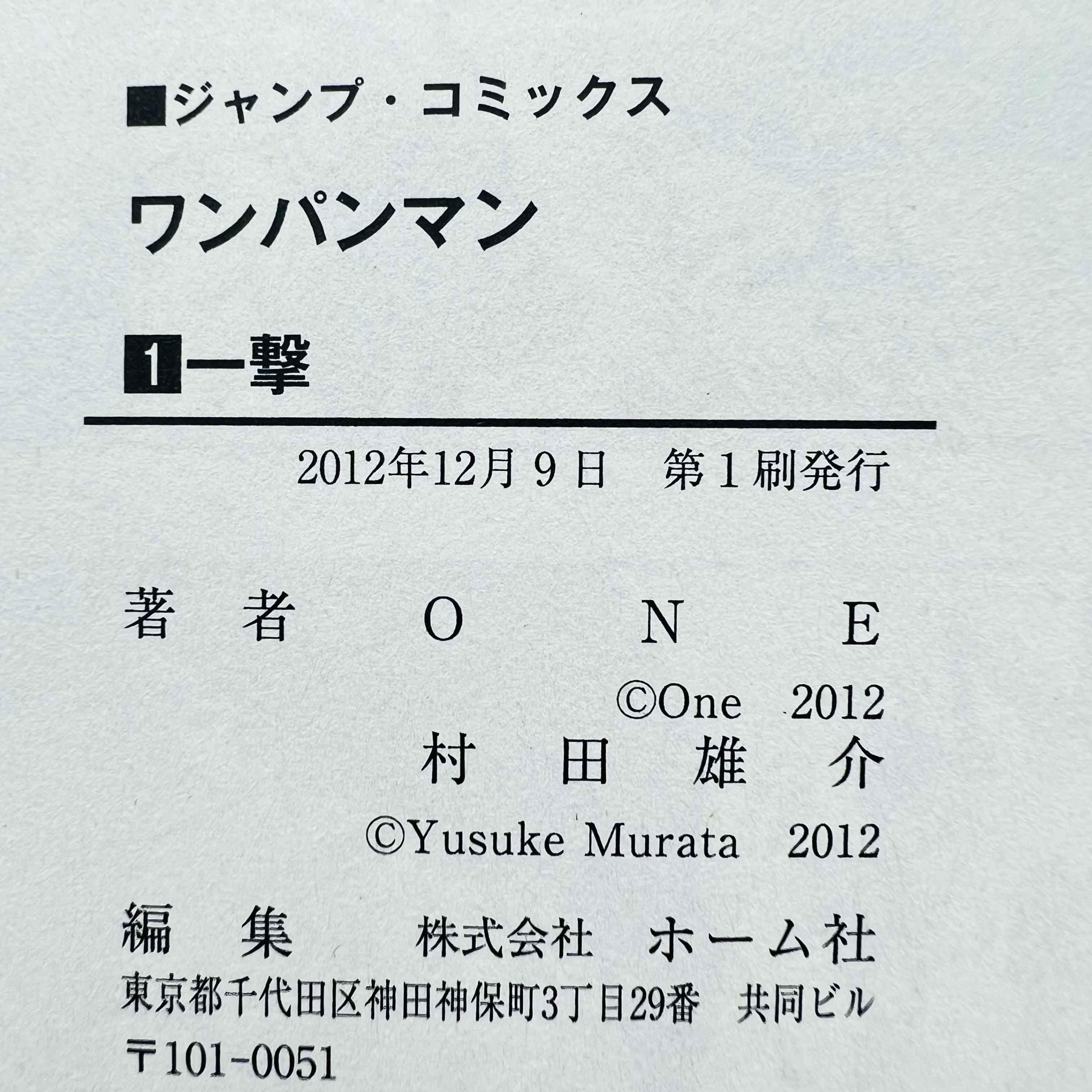 One Punch Man - Volume 01 - 1stPrint.net - 1st First Print Edition Manga Store - M-OPM-01-003