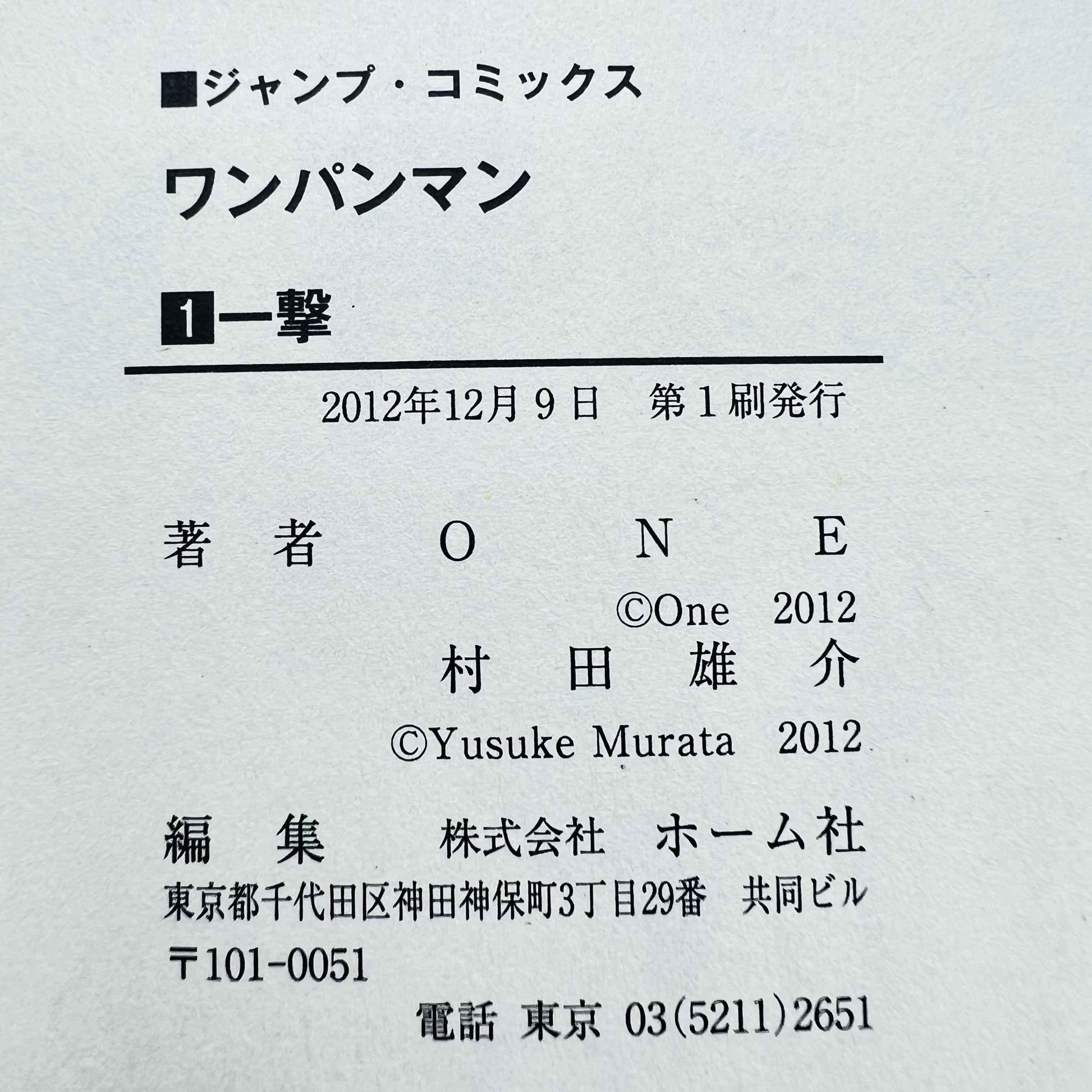 One Punch Man - Volume 01 - 1stPrint.net - 1st First Print Edition Manga Store - M-OPM-01-004