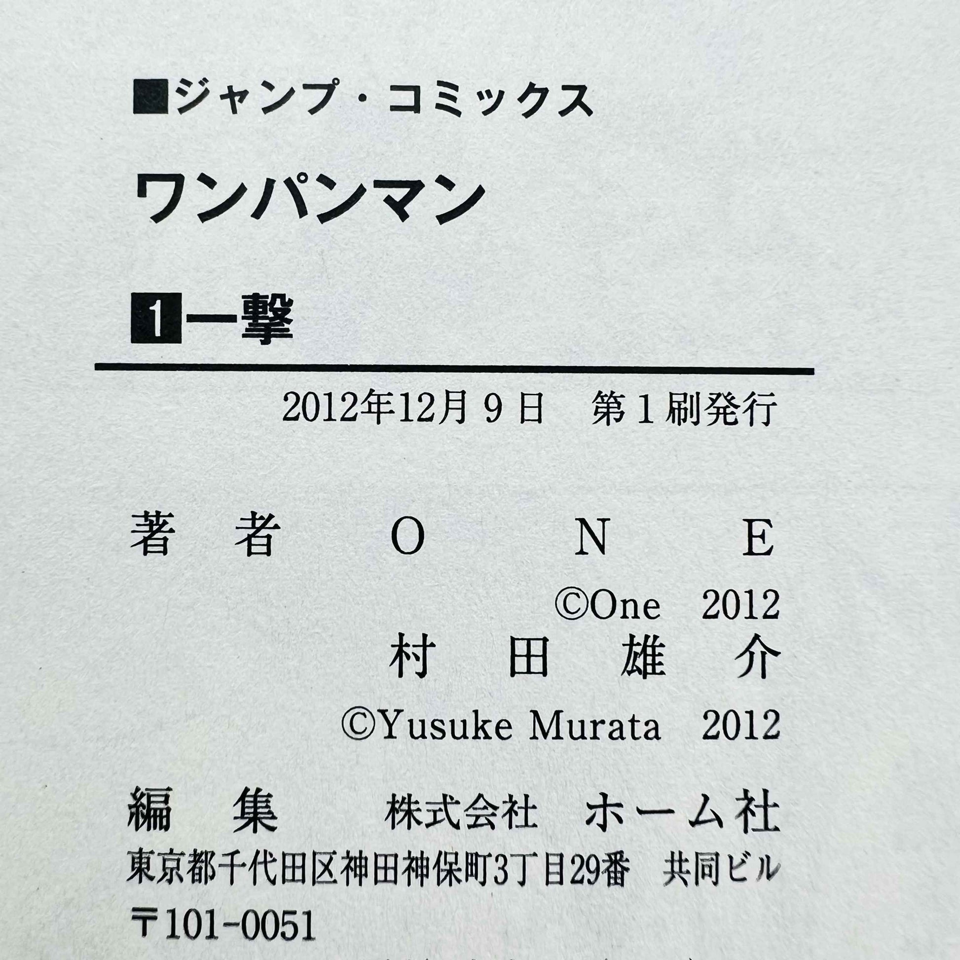 One Punch Man - Volume 01 - 1stPrint.net - 1st First Print Edition Manga Store - M-OPM-01-011