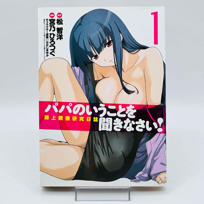 Papa no Iukoto wo Kikinasai Rojou Kansatsu Kenkyuu Nisshi - Volume 01 - 1stPrint.net - 1st First Print Edition Manga Store - M-PAPAIUKOTO-01-001