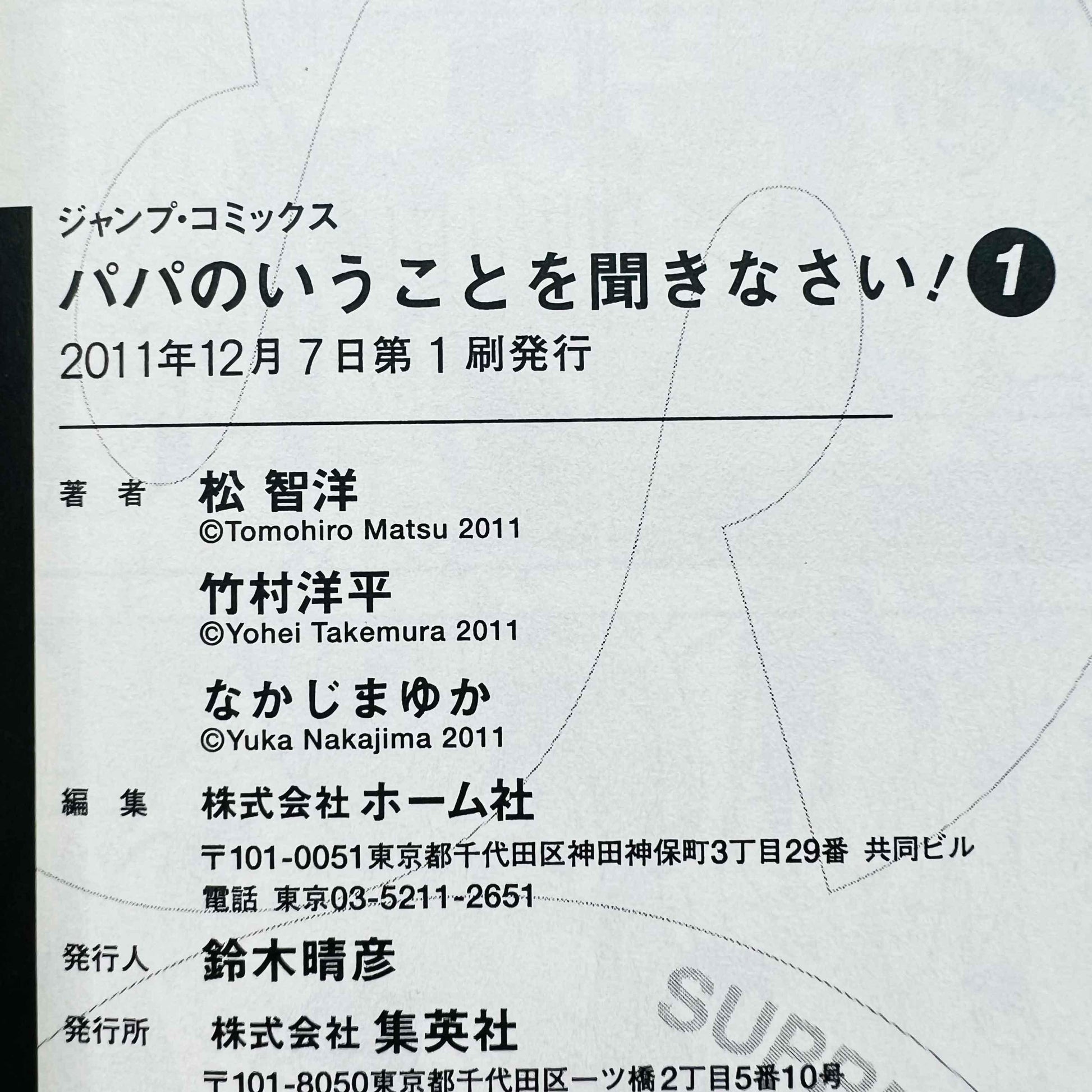 Papa no Iukoto wo Kikinasai - Volume 01 - 1stPrint.net - 1st First Print Edition Manga Store - M-PAPAIUKOT-01-001