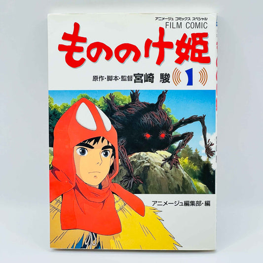 Pincess Mononoke (Ghibli Anime Comics) - Volume 01 - 1stPrint.net - 1st First Print Edition Manga Store - M-MONONOKEAC-01-001