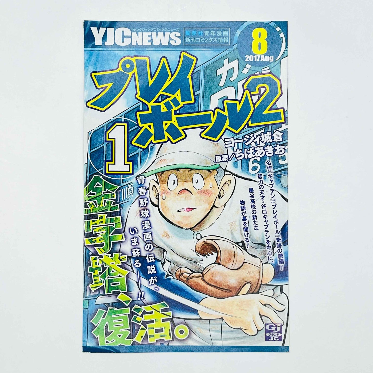 Play Ball 2 - Volume 01 - 1stPrint.net - 1st First Print Edition Manga Store - M-PLAYBALL2-01-001