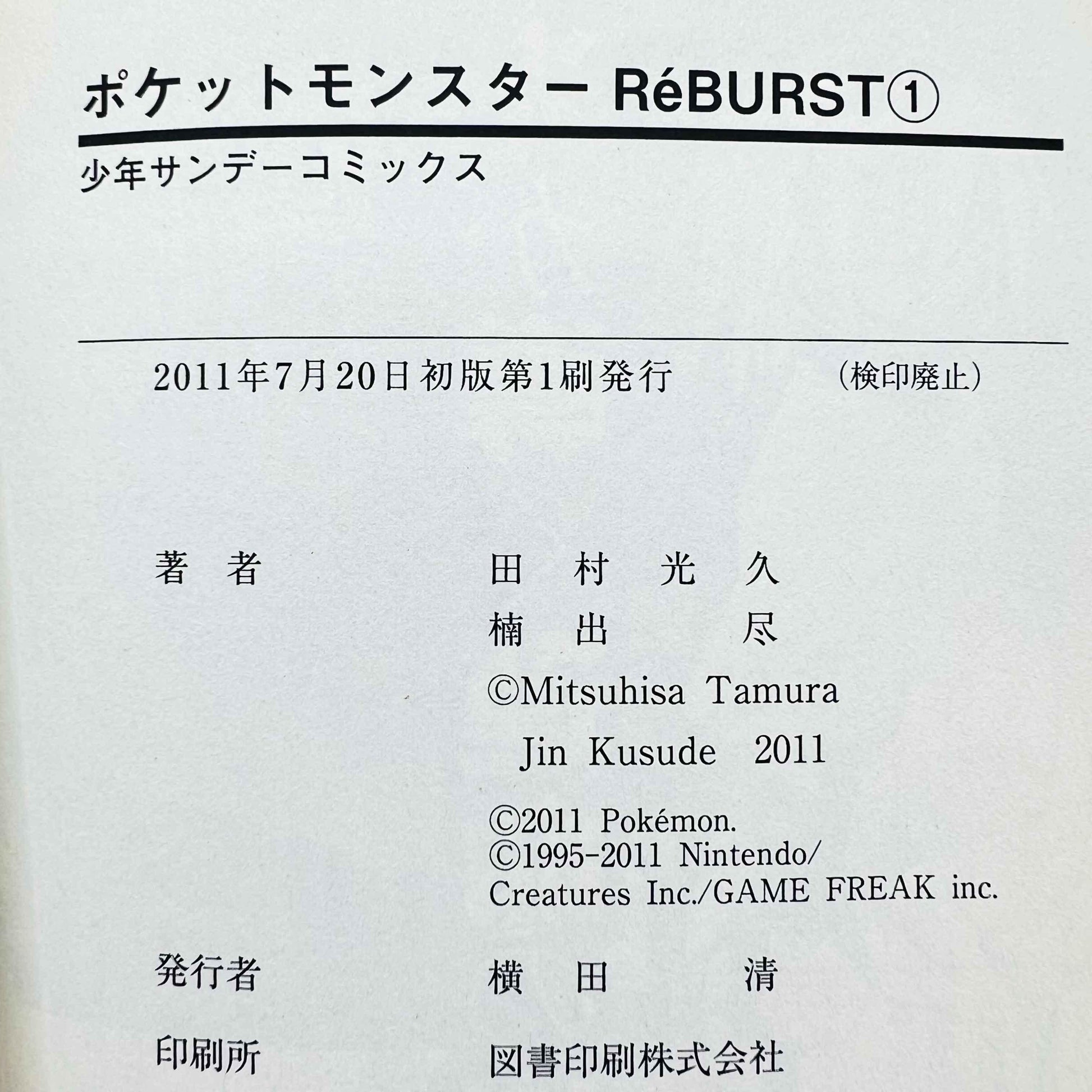 Pokemon Pocket Monster RéBURST - Volume 01 - 1stPrint.net - 1st First Print Edition Manga Store - M-POKREBURST-01-001