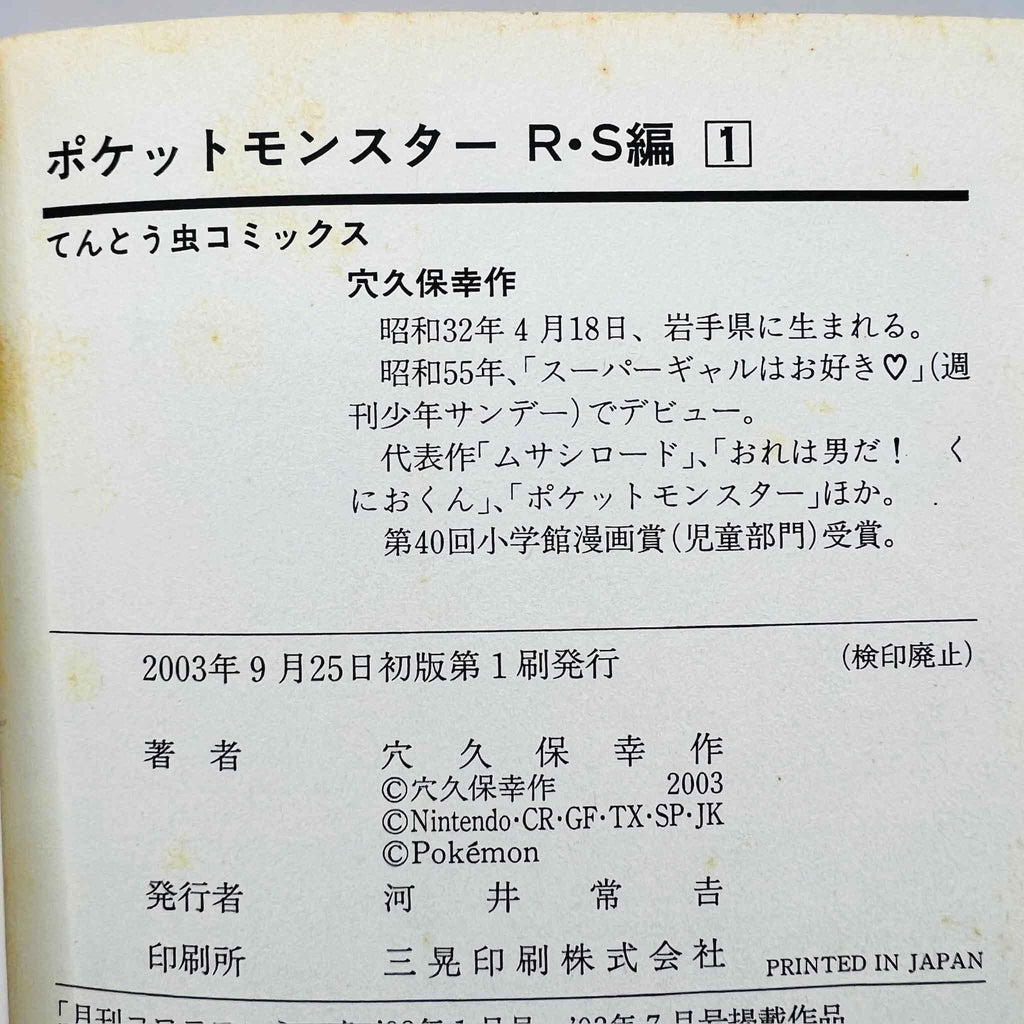 Pokemon Pocket Monster Ruby Sapphire - Volume 01 - 1stPrint.net - 1st First Print Edition Manga Store - M-POKRS-01-001