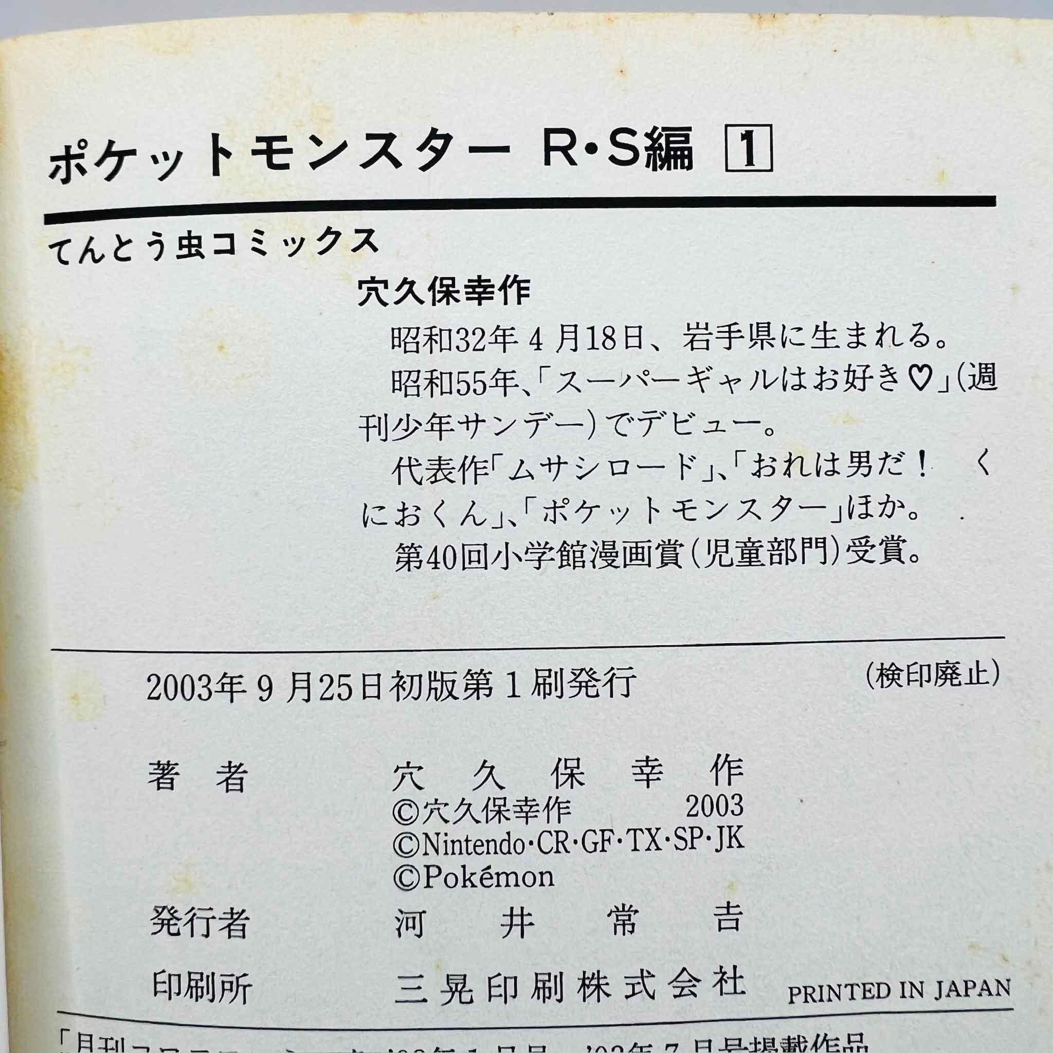 Pokemon Pocket Monster Ruby Sapphire - Volume 01 - 1stPrint.net - 1st First Print Edition Manga Store - M-POKRS-01-001