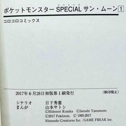 Pokemon Pocket Monster Special Sun Moon - Volume 01 - 1stPrint.net - 1st First Print Edition Manga Store - M-POKSM-01-001