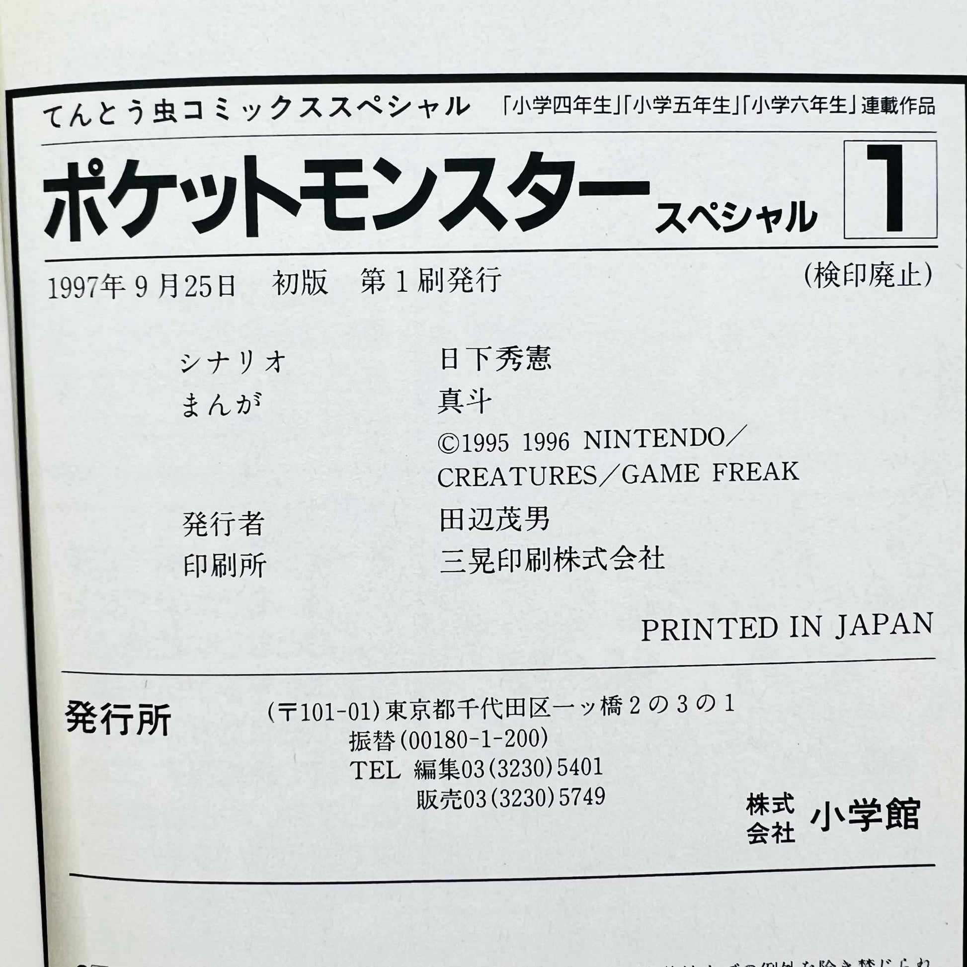 Pokemon Pocket Monster Special - Volume 01 02 03 04 - 1stPrint.net - 1st First Print Edition Manga Store - M-POKSP-LOT-001