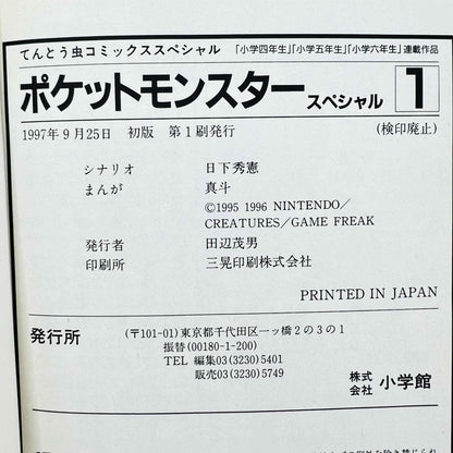 Pokemon Pocket Monster Special - Volume 01 02 03 04 - 1stPrint.net - 1st First Print Edition Manga Store - M-POKSP-LOT-001