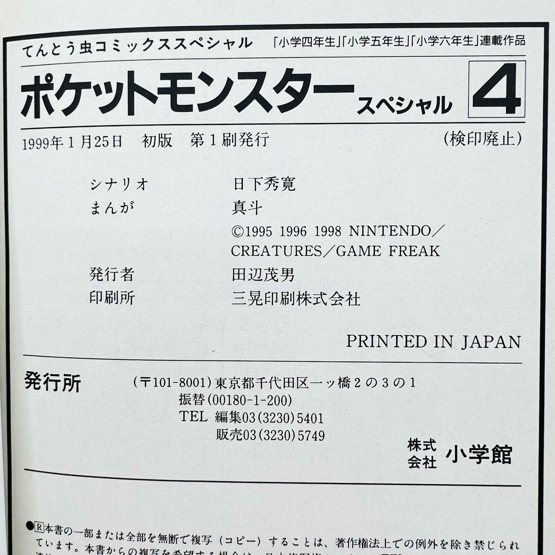 Pokemon Pocket Monster Special - Volume 04 - 1stPrint.net - 1st First Print Edition Manga Store - M-POKSP-04-001