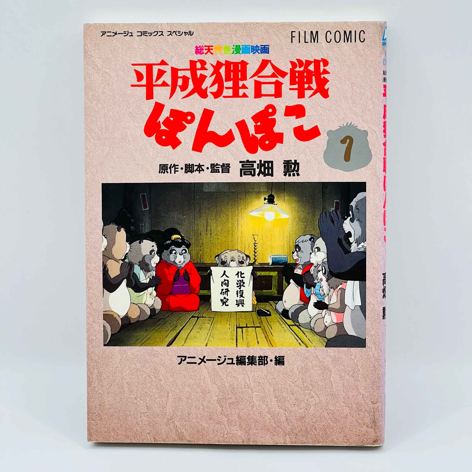 Pom Poko (Ghibli Anime Comics) - Volume 01 - 1stPrint.net - 1st First Print Edition Manga Store - M-POMPOKOAC-01-001