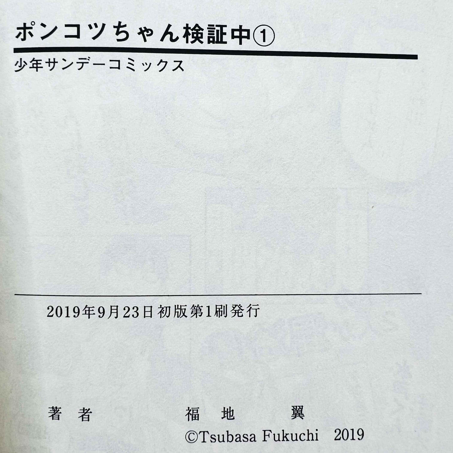 Ponkotsu-chan Kenshouchuu - Ponkotsu is Under Verification - Volume 01 - 1stPrint.net - 1st First Print Edition Manga Store - M-PONKOTSU-01-001