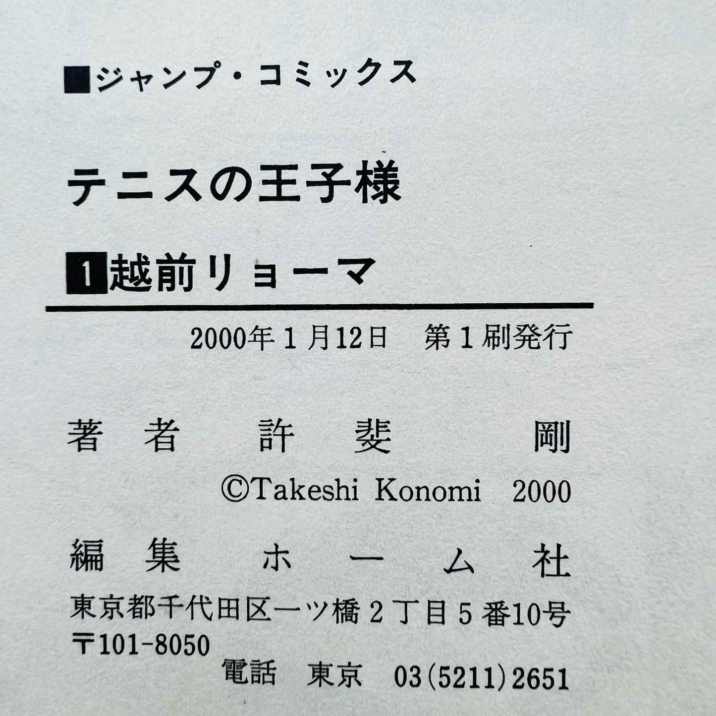 Prince of Tennis - Volume 01 - 1stPrint.net - 1st First Print Edition Manga Store - M-POT-01-001