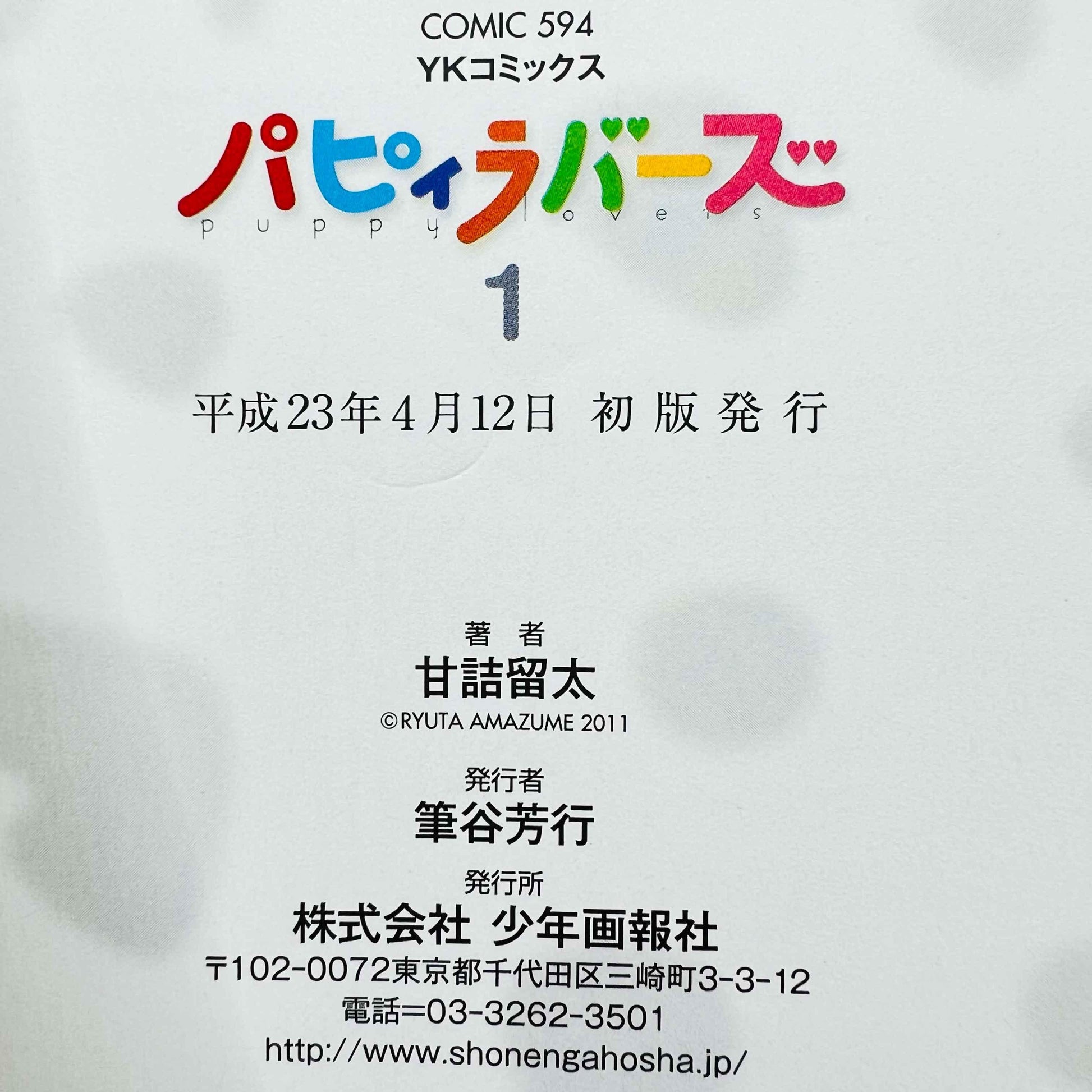 Puppy Lovers - Volume 01 - 1stPrint.net - 1st First Print Edition Manga Store - M-PUPPYLOV-01-001