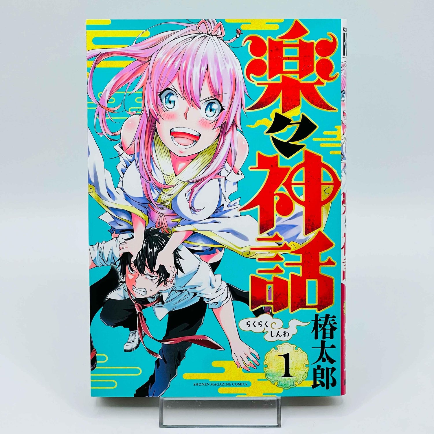Rakuraku Shinwa - Volume 01 - 1stPrint.net - 1st First Print Edition Manga Store - M-RAKUSHIN-01-001
