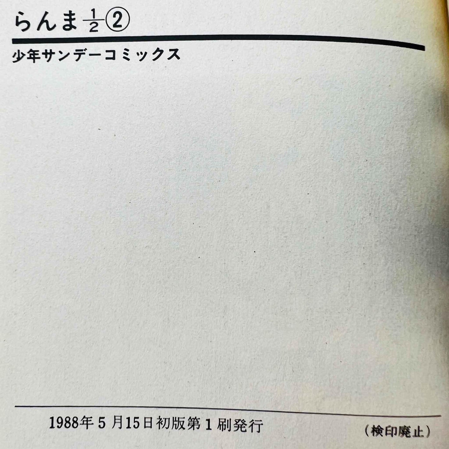 Ranma ½ - Volume 02 - 1stPrint.net - 1st First Print Edition Manga Store - M-RANMA-02-001
