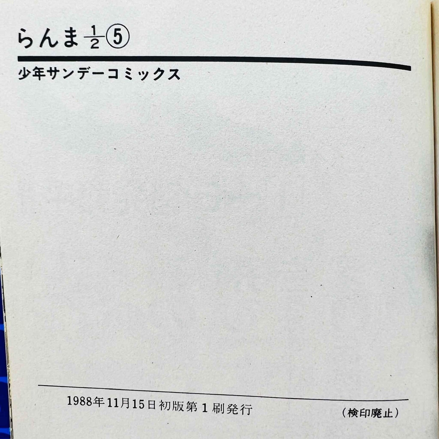 Ranma ½ - Volume 05 - 1stPrint.net - 1st First Print Edition Manga Store - M-RANMA-05-001