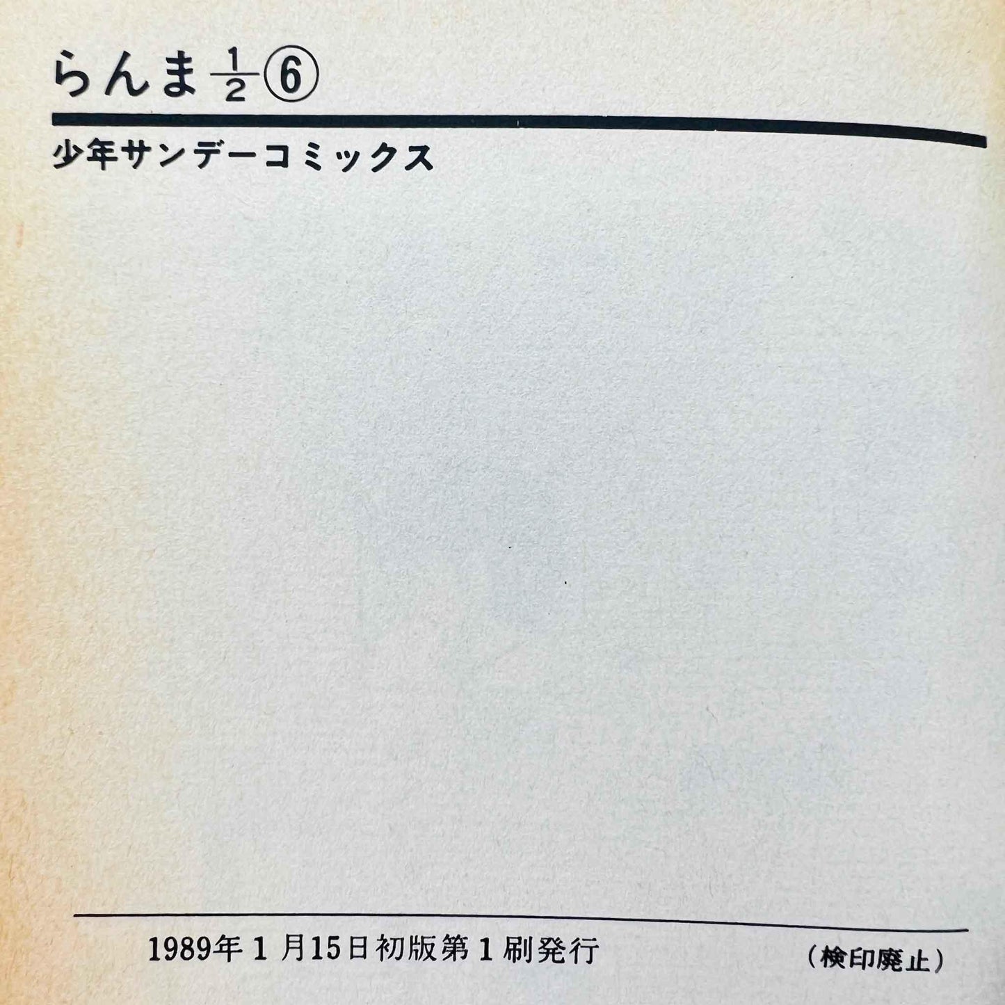 Ranma ½ - Volume 06 - 1stPrint.net - 1st First Print Edition Manga Store - M-RANMA-06-001