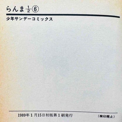 Ranma ½ - Volume 06 - 1stPrint.net - 1st First Print Edition Manga Store - M-RANMA-06-001