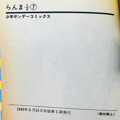 Ranma ½ - Volume 07 - 1stPrint.net - 1st First Print Edition Manga Store - M-RANMA-07-001