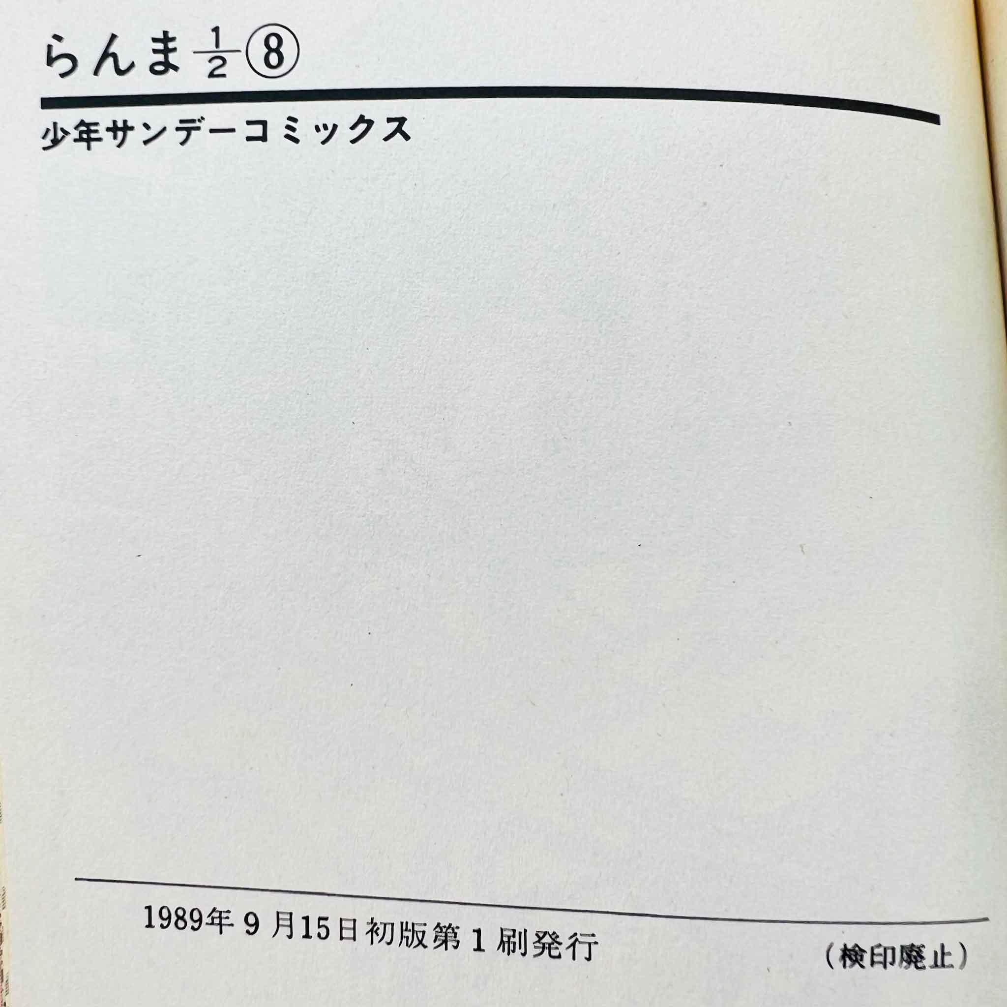 Ranma ½ - Volume 08 - 1stPrint.net - 1st First Print Edition Manga Store - M-RANMA-08-001