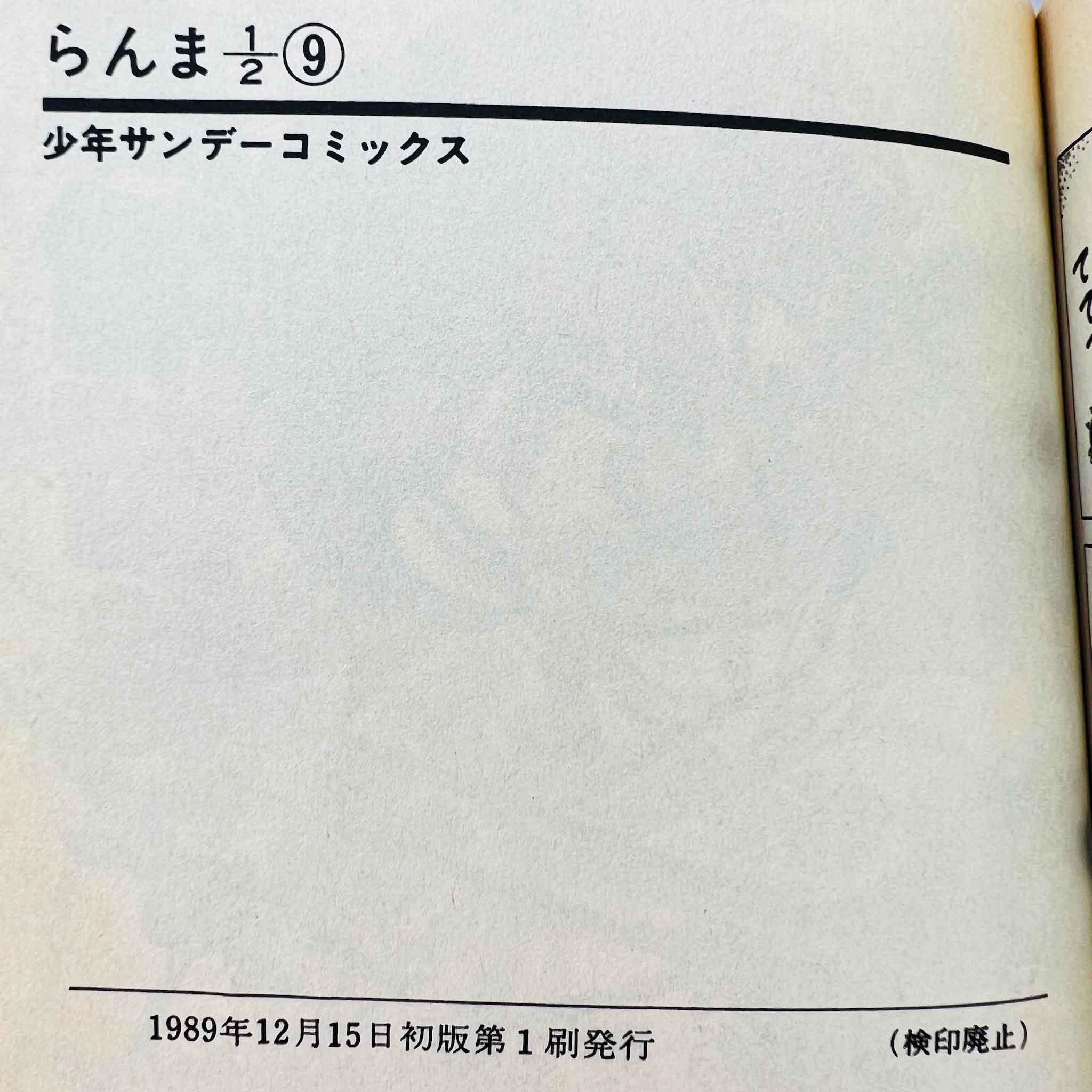 Ranma ½ - Volume 09 - 1stPrint.net - 1st First Print Edition Manga Store - M-RANMA-09-001
