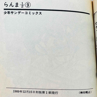 Ranma ½ - Volume 09 - 1stPrint.net - 1st First Print Edition Manga Store - M-RANMA-09-001