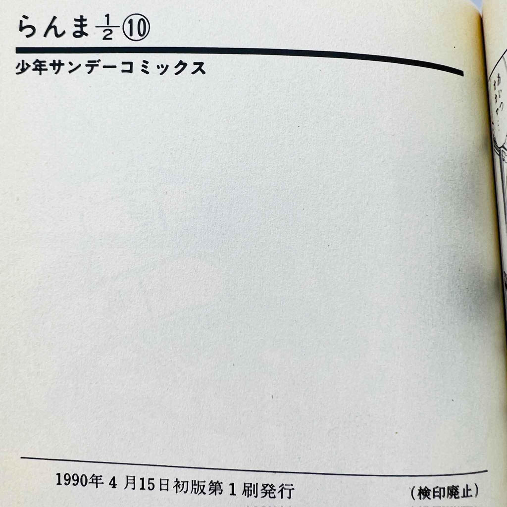 Ranma ½ - Volume 10 - 1stPrint.net - 1st First Print Edition Manga Store - M-RANMA-10-001