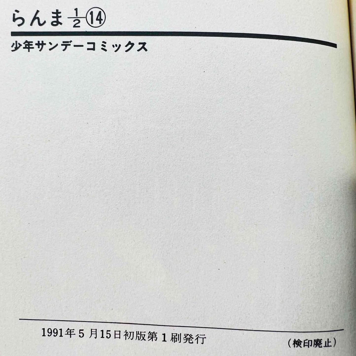 Ranma ½ - Volume 14 - 1stPrint.net - 1st First Print Edition Manga Store - M-RANMA-14-001