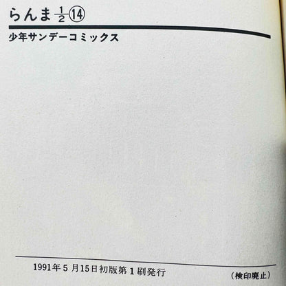 Ranma ½ - Volume 14 - 1stPrint.net - 1st First Print Edition Manga Store - M-RANMA-14-001