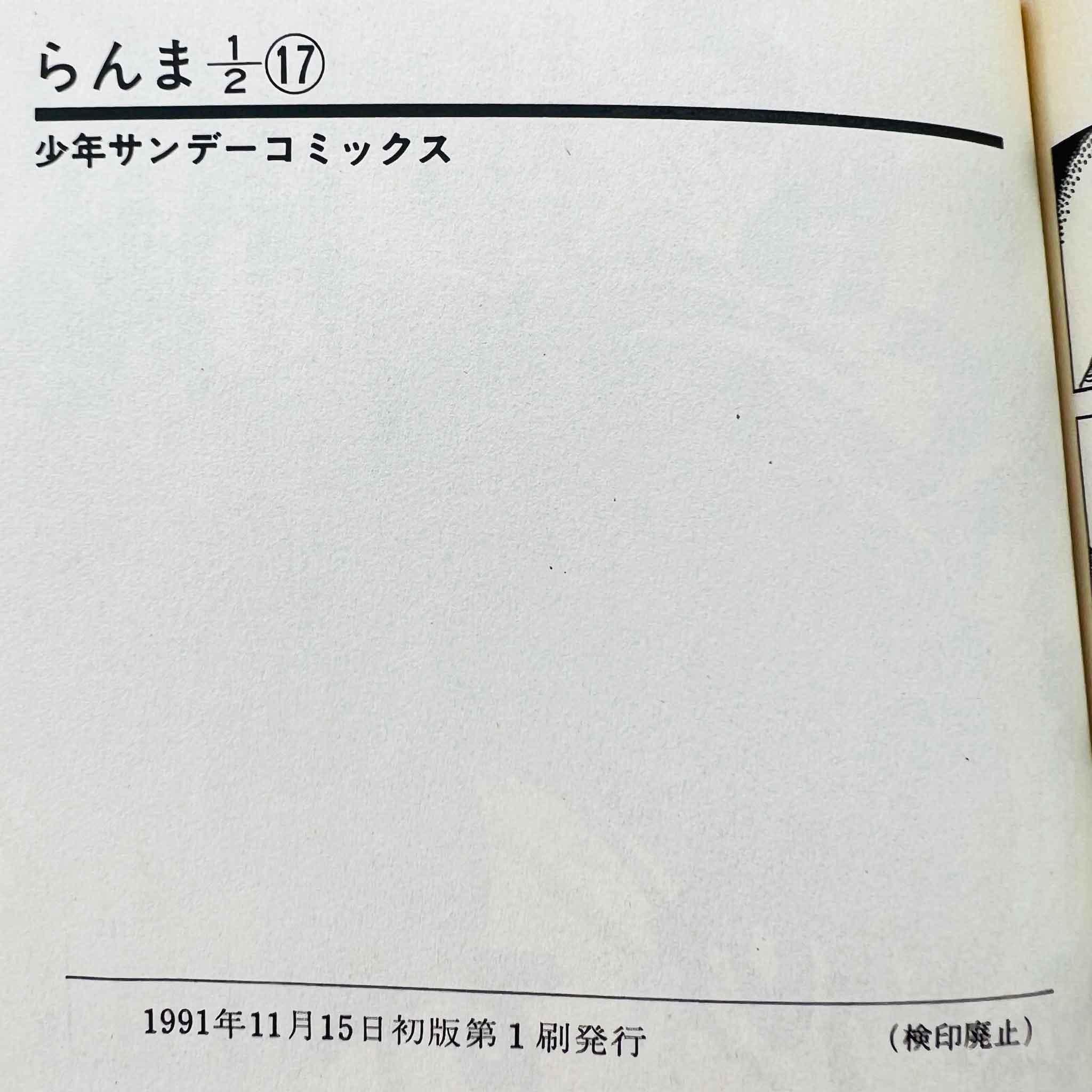 Ranma ½ - Volume 17 - 1stPrint.net - 1st First Print Edition Manga Store - M-RANMA-17-001