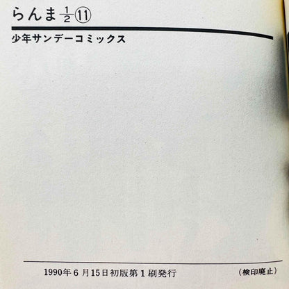 Ranma ½ - Volume 19 - 1stPrint.net - 1st First Print Edition Manga Store - M-RANMA-11-001