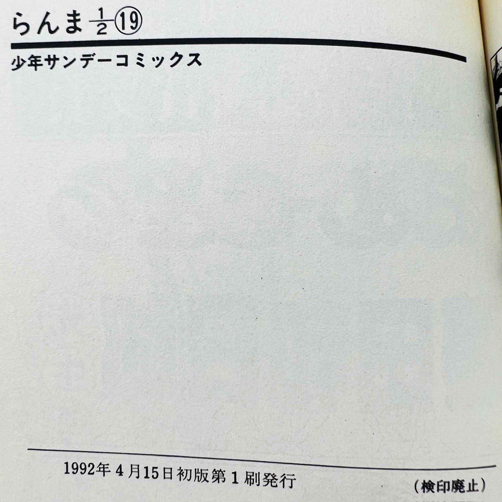 Ranma ½ - Volume 19 - 1stPrint.net - 1st First Print Edition Manga Store - M-RANMA-19-001