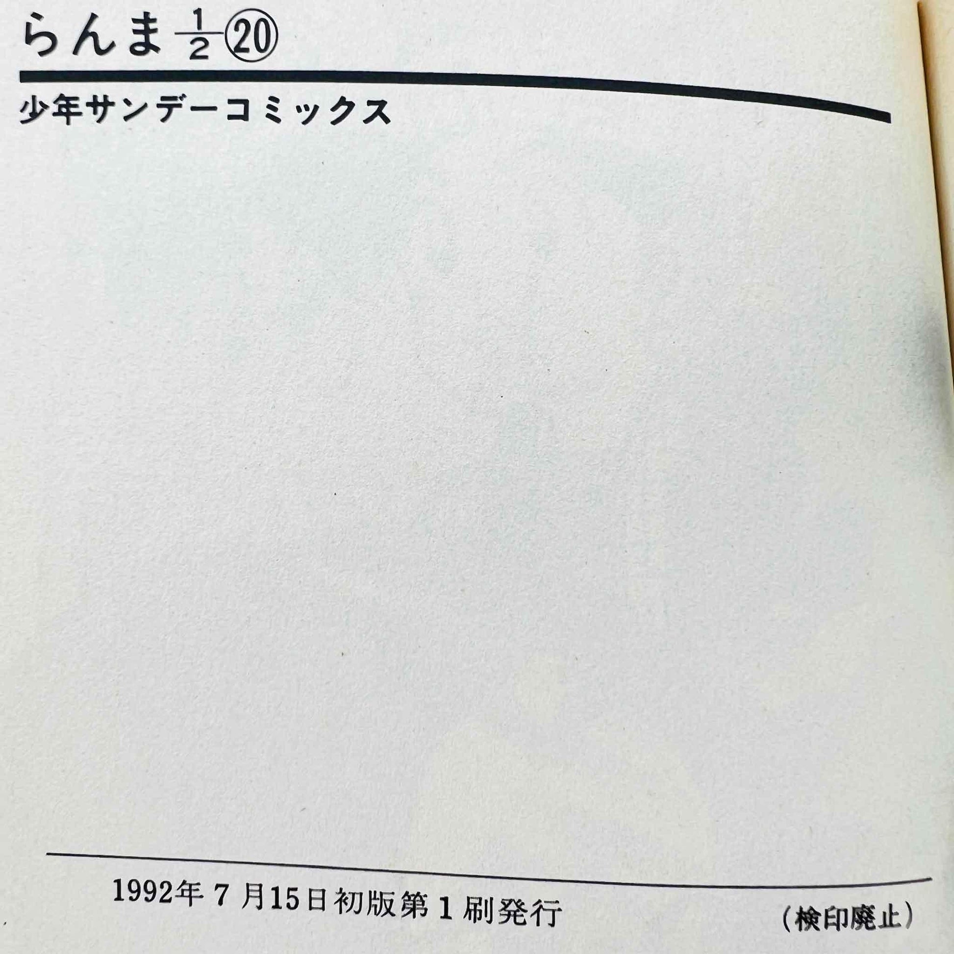 Ranma ½ - Volume 20 - 1stPrint.net - 1st First Print Edition Manga Store - M-RANMA-20-001