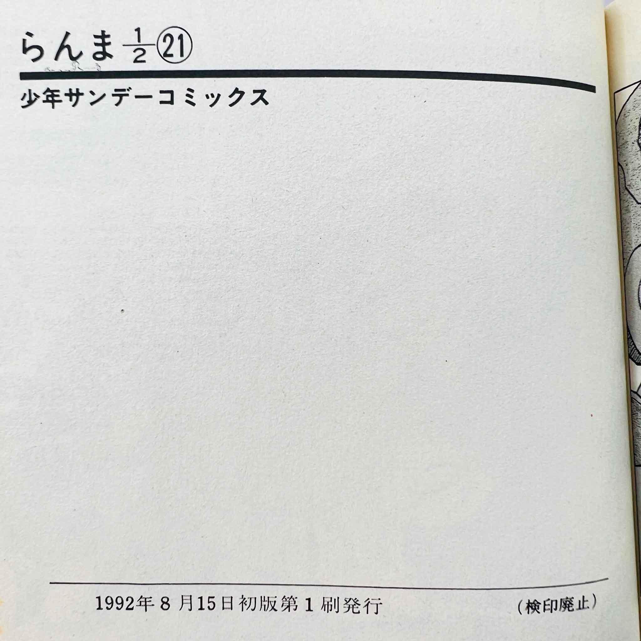 Ranma ½ - Volume 21 - 1stPrint.net - 1st First Print Edition Manga Store - M-RANMA-21-001