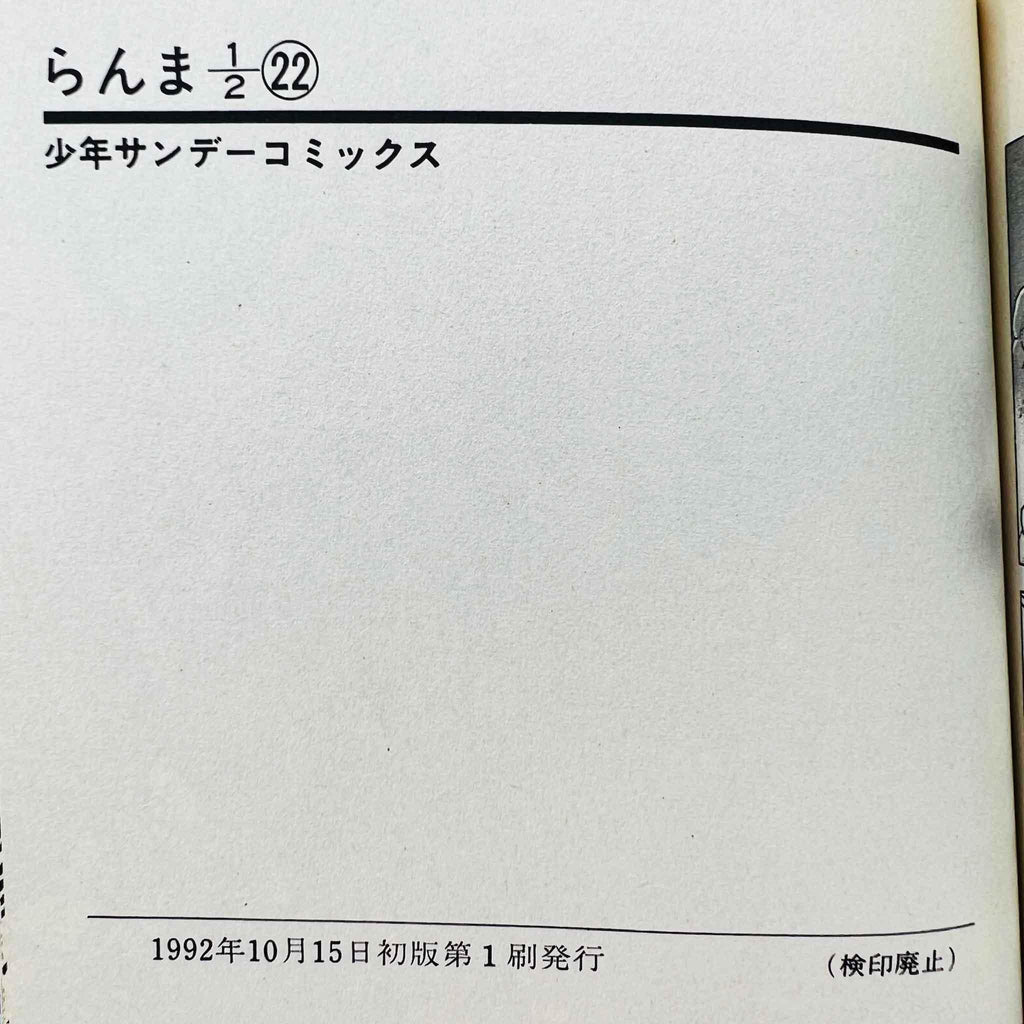 Ranma ½ - Volume 22 - 1stPrint.net - 1st First Print Edition Manga Store - M-RANMA-22-001