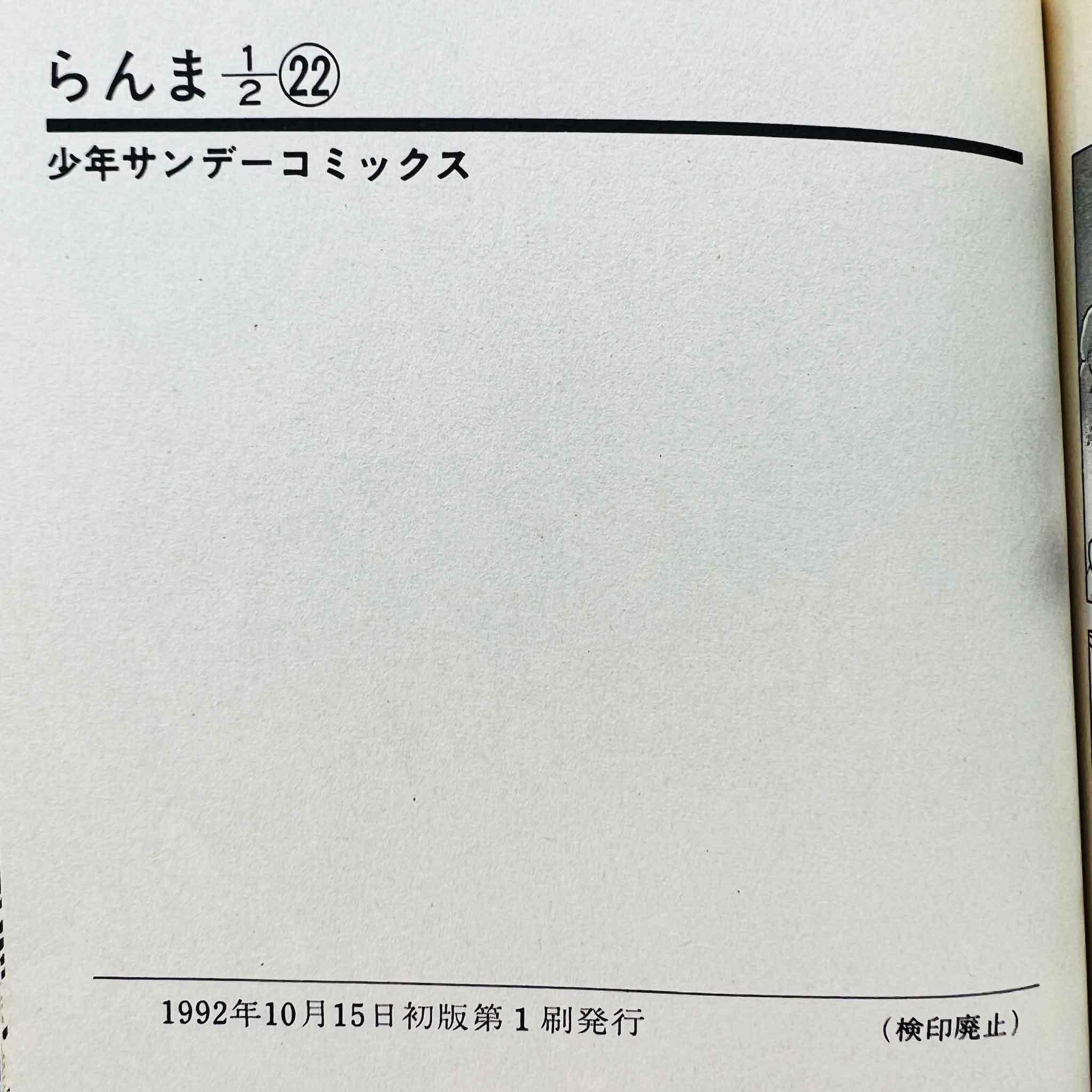 Ranma ½ - Volume 22 - 1stPrint.net - 1st First Print Edition Manga Store - M-RANMA-22-001