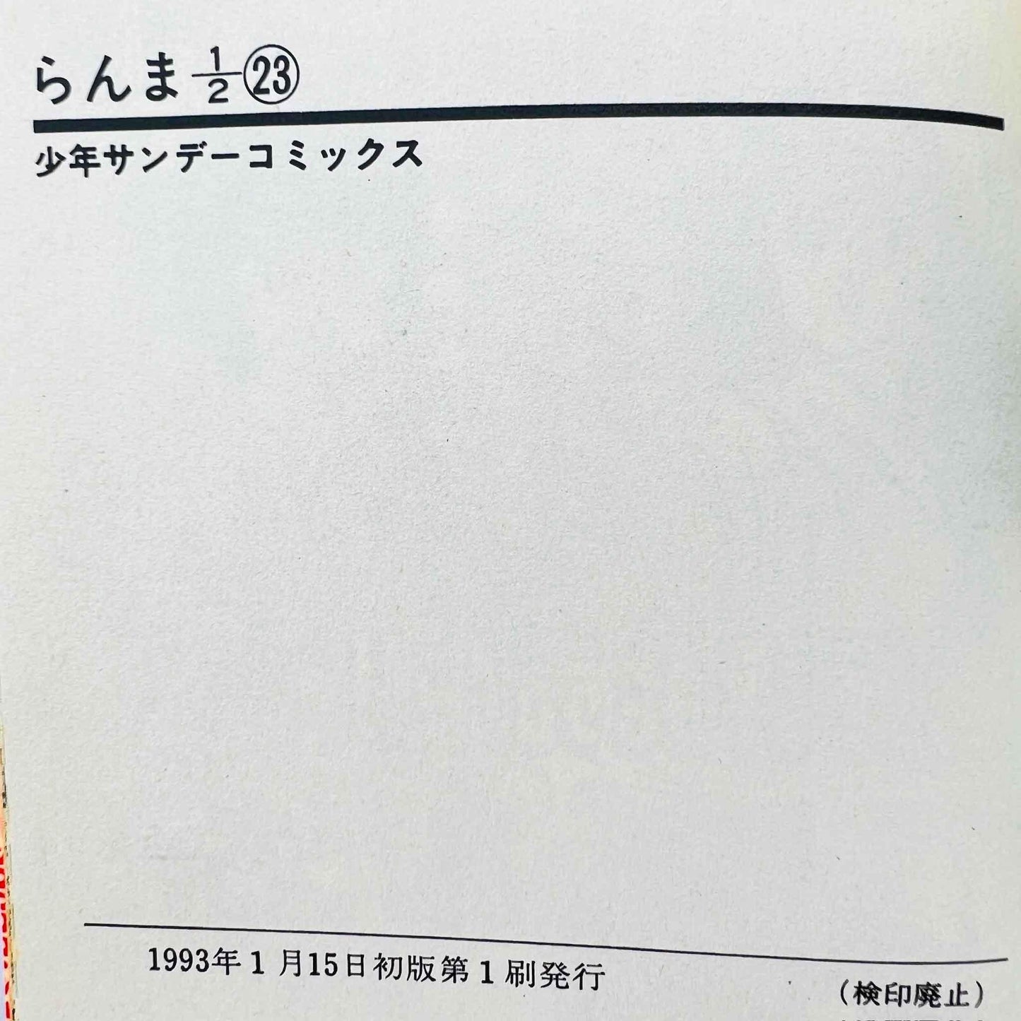 Ranma ½ - Volume 23 - 1stPrint.net - 1st First Print Edition Manga Store - M-RANMA-23-001