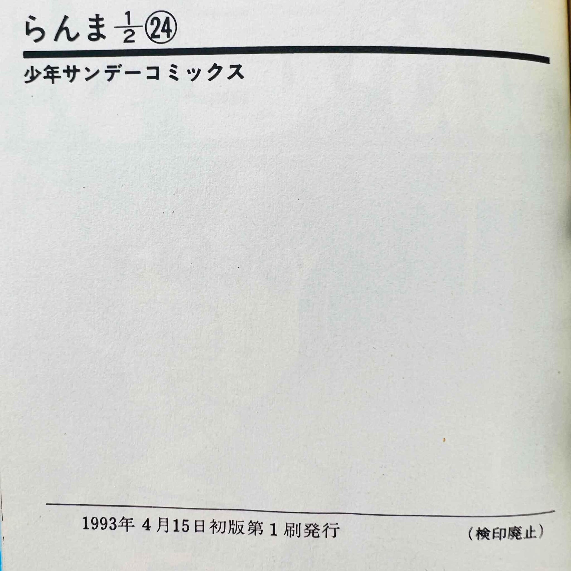 Ranma ½ - Volume 24 - 1stPrint.net - 1st First Print Edition Manga Store - M-RANMA-24-001