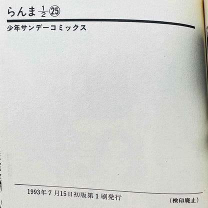Ranma ½ - Volume 25 - 1stPrint.net - 1st First Print Edition Manga Store - M-RANMA-25-001
